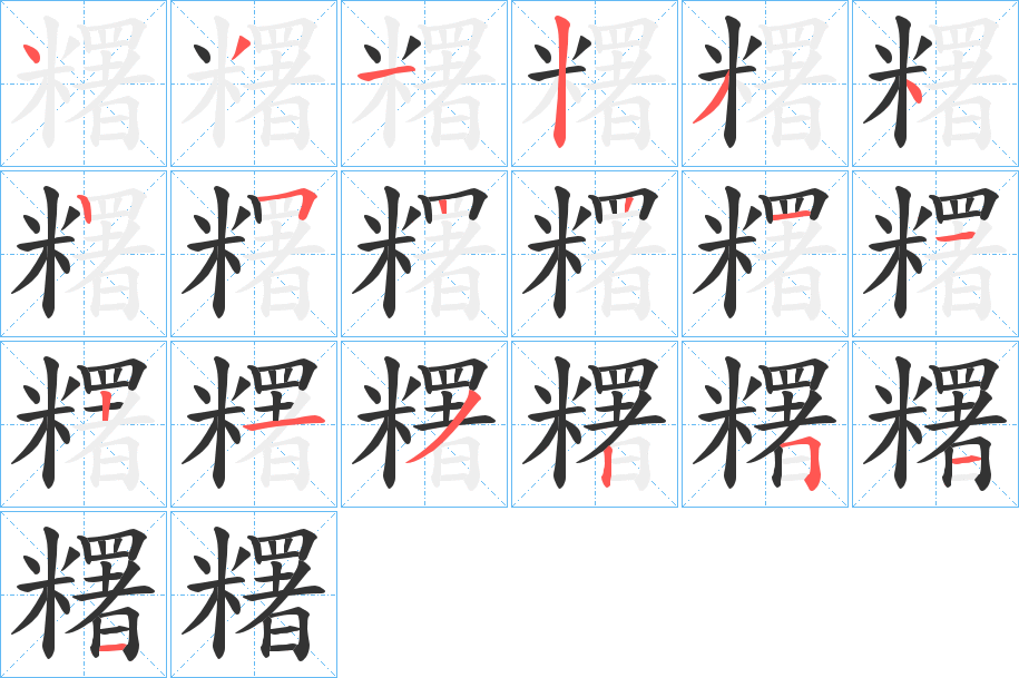 糬字的笔顺笔画分步演示