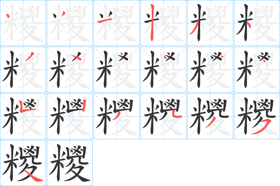 糭字的笔顺笔画分步演示