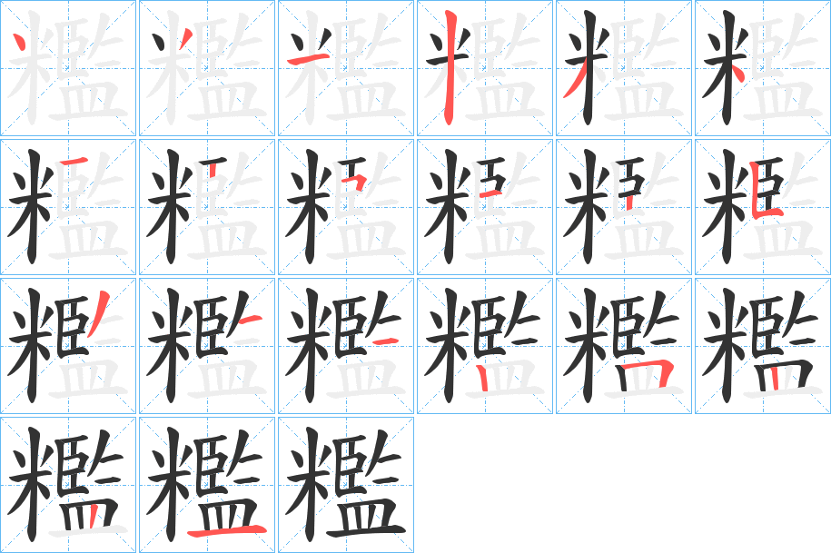 糮字的笔顺笔画分步演示