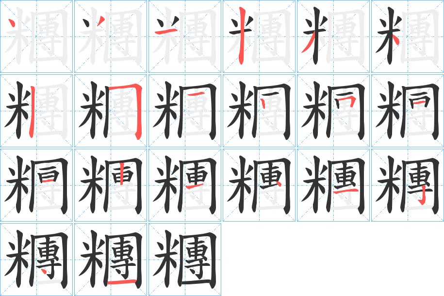 糰字的笔顺笔画分步演示