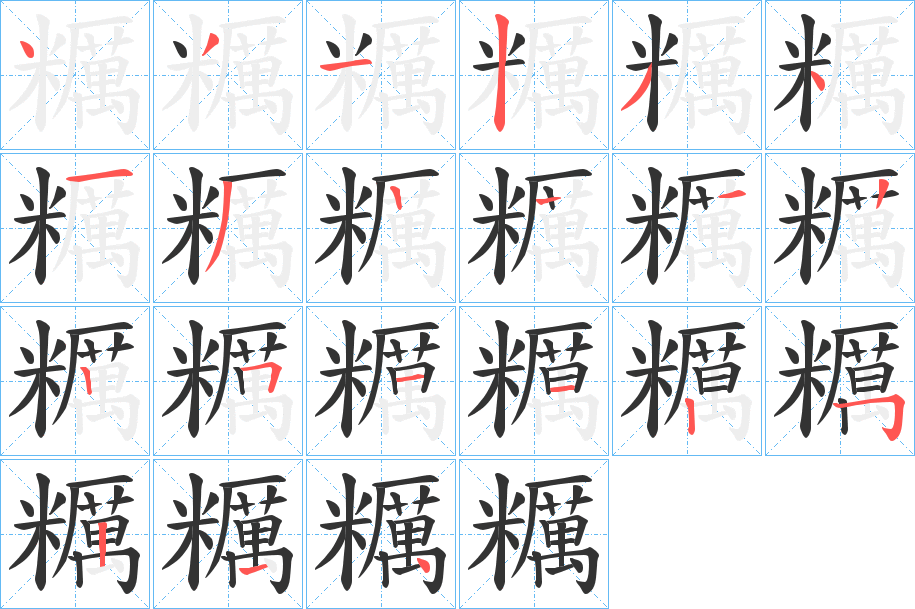 糲字的笔顺笔画分步演示