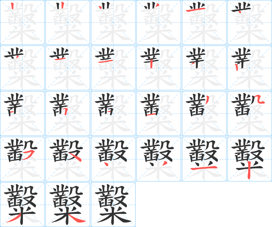 糳字的笔顺笔画分步演示