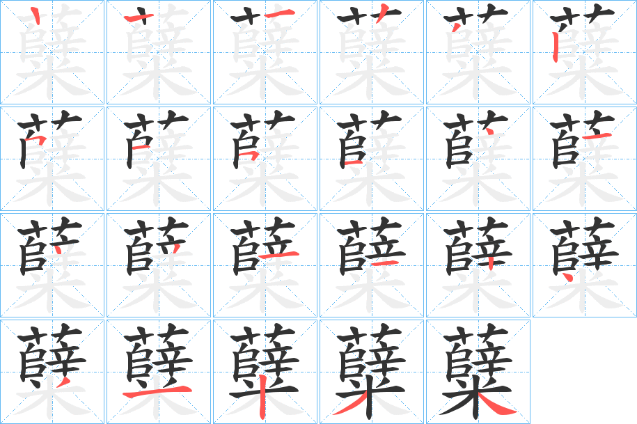 糵字的笔顺笔画分步演示