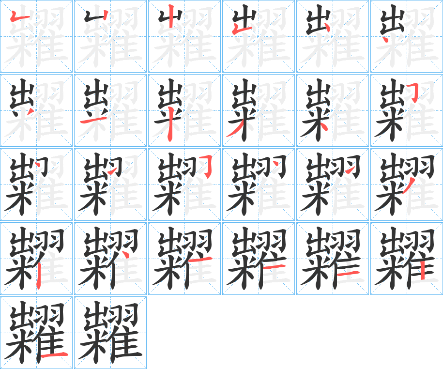 糶字的笔顺笔画分步演示