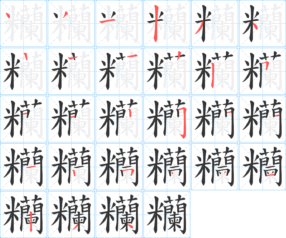 糷字的笔顺笔画分步演示
