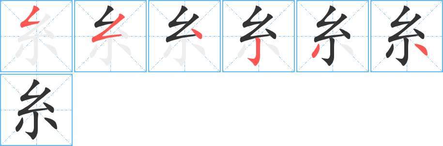 糸字的笔顺笔画分步演示