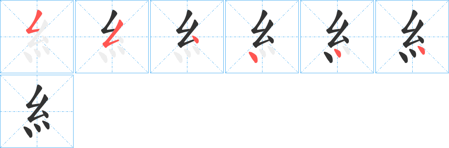 糹字的笔顺笔画分步演示
