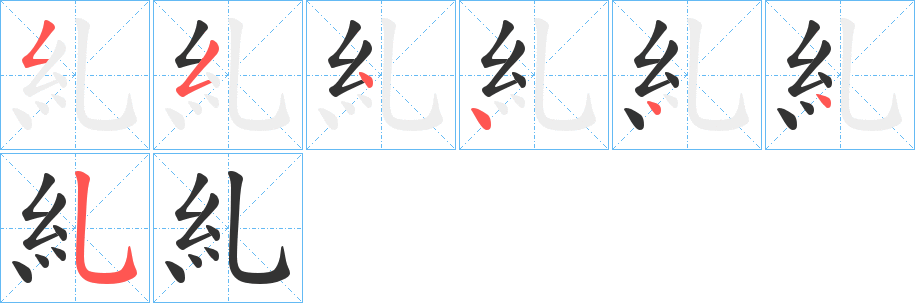糺字的笔顺笔画分步演示