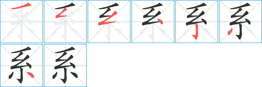 系字的笔顺笔画分步演示