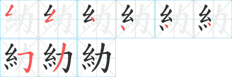 糼字的笔顺笔画分步演示