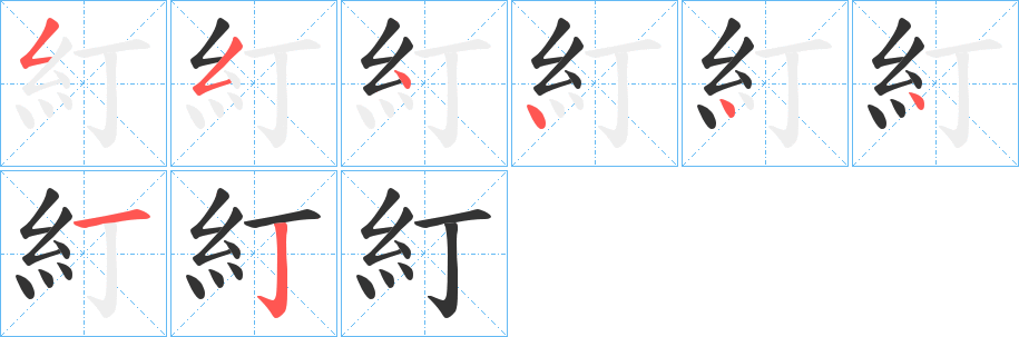糽字的笔顺笔画分步演示