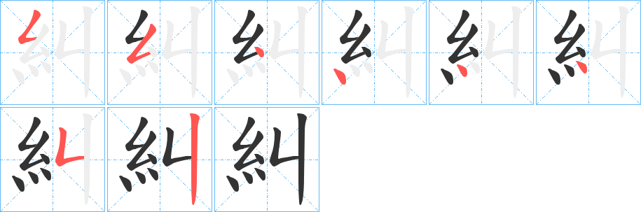 糾字的笔顺笔画分步演示