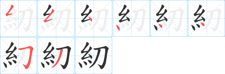 糿字的笔顺笔画分步演示