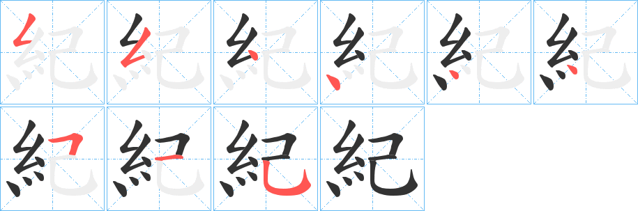 紀字的笔顺笔画分步演示
