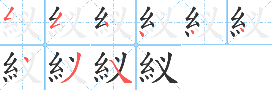 紁字的笔顺笔画分步演示