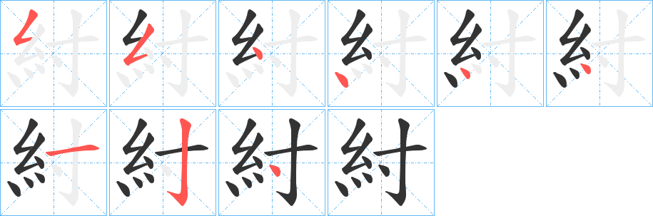 紂字的笔顺笔画分步演示