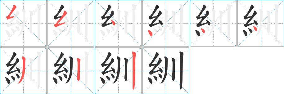 紃字的笔顺笔画分步演示