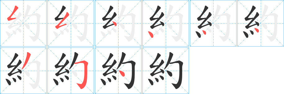 約字的笔顺笔画分步演示