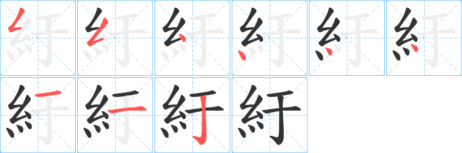 紆字的笔顺笔画分步演示