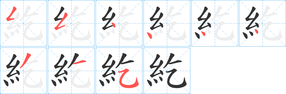 紇字的笔顺笔画分步演示