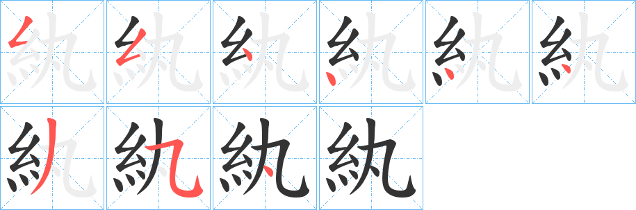 紈字的笔顺笔画分步演示
