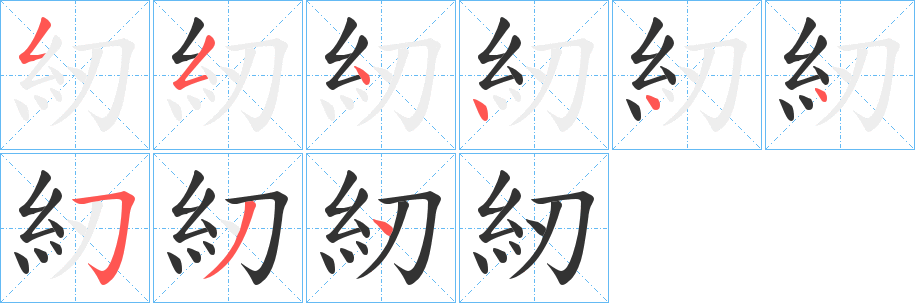 紉字的笔顺笔画分步演示
