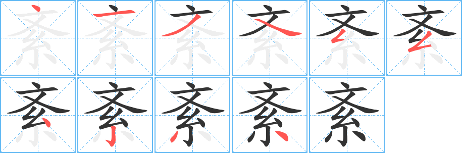 紊字的笔顺笔画分步演示