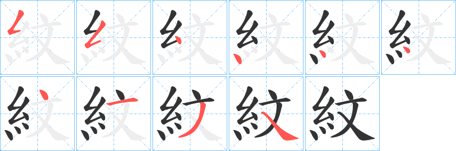 紋字的笔顺笔画分步演示