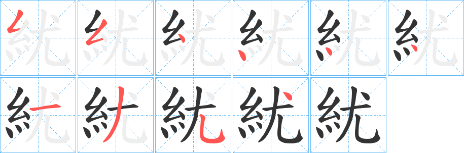 紌字的笔顺笔画分步演示