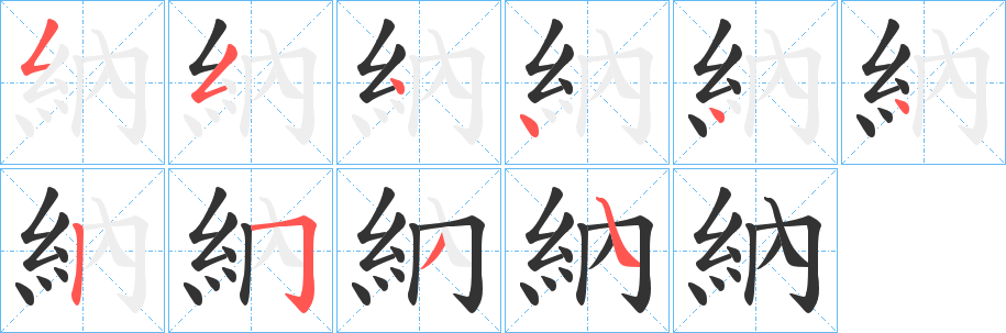 納字的笔顺笔画分步演示