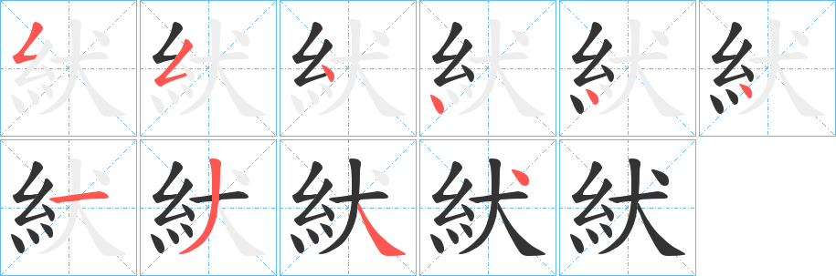 紎字的笔顺笔画分步演示