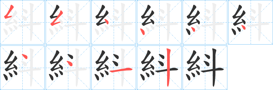 紏字的笔顺笔画分步演示
