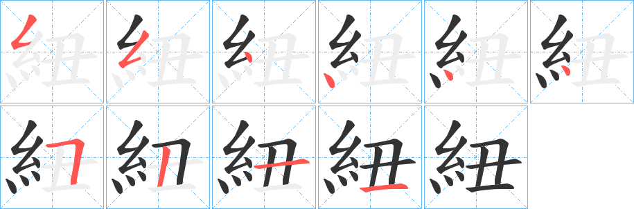 紐字的笔顺笔画分步演示