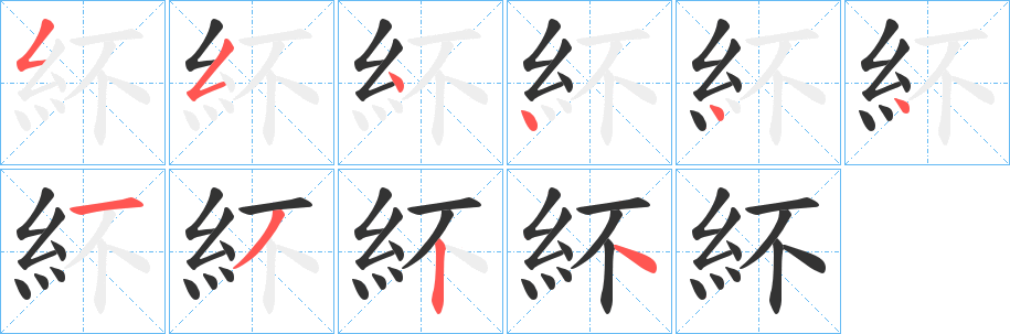 紑字的笔顺笔画分步演示