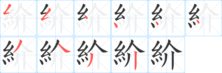 紒字的笔顺笔画分步演示