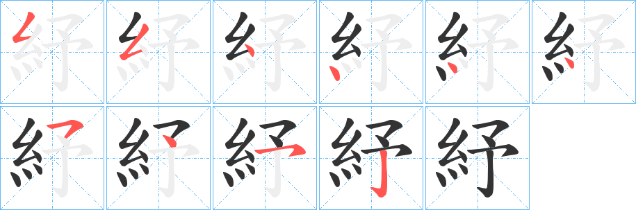 紓字的笔顺笔画分步演示