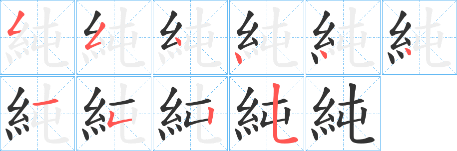 純字的笔顺笔画分步演示