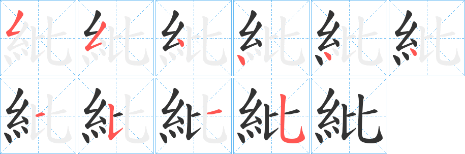 紕字的笔顺笔画分步演示