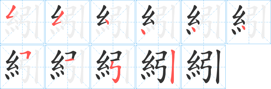 紖字的笔顺笔画分步演示