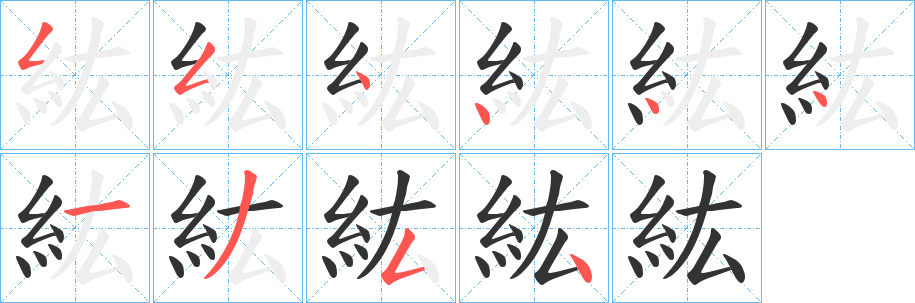 紘字的笔顺笔画分步演示