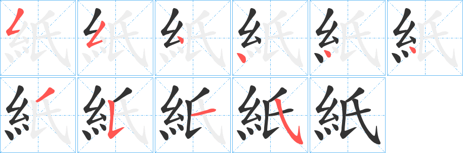 紙字的笔顺笔画分步演示