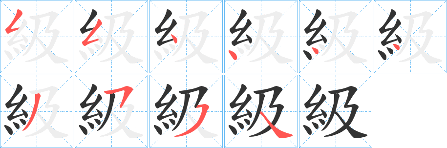 級字的笔顺笔画分步演示