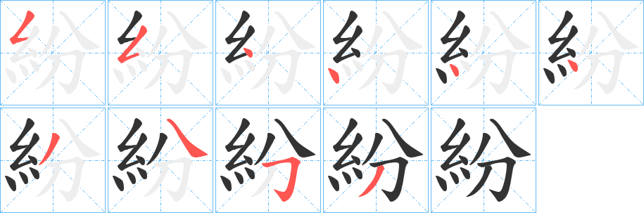 紛字的笔顺笔画分步演示