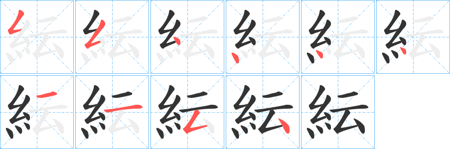 紜字的笔顺笔画分步演示