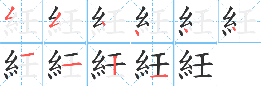 紝字的笔顺笔画分步演示