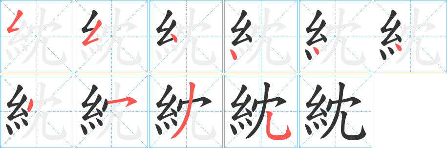 紞字的笔顺笔画分步演示