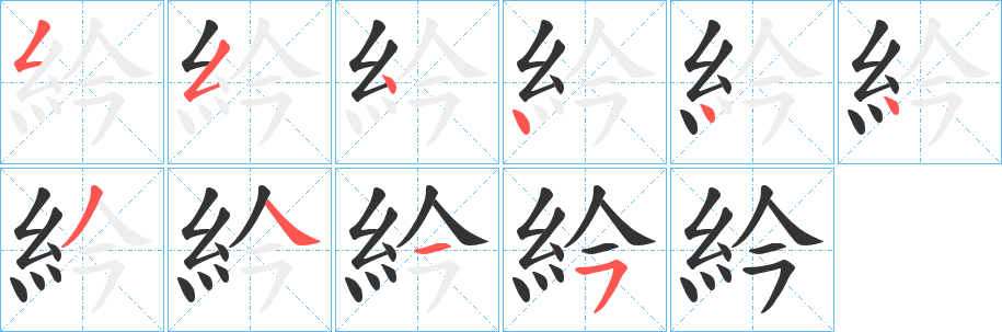 紟字的笔顺笔画分步演示