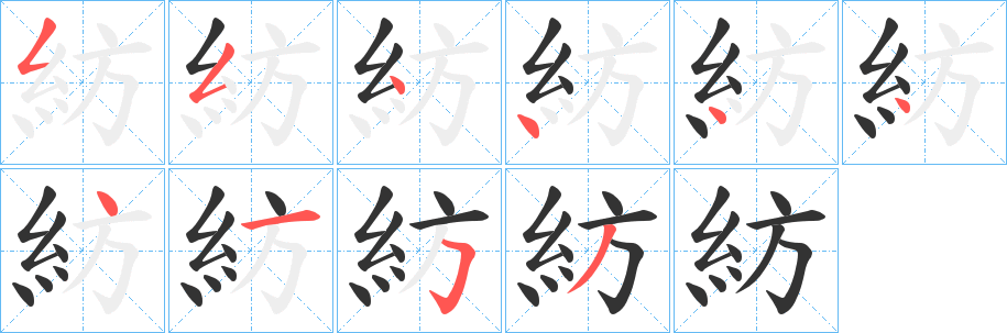 紡字的笔顺笔画分步演示