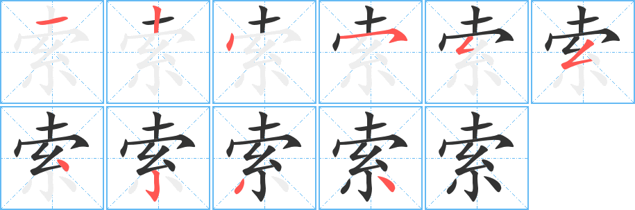 索字的笔顺笔画分步演示