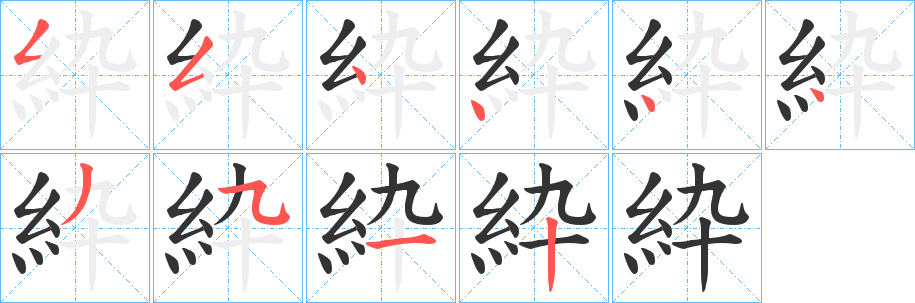 紣字的笔顺笔画分步演示